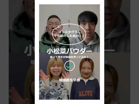社会福祉学科 地域創生学部の学生が…地域の資源を活用して料理してみた！？ #淑徳大学　#shorts