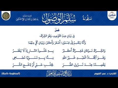 منظومة سلم الوصول (كاملة) | قراءة د. عمر الغبيوي | برنامج تأسيس المتعلم ١٤٤٣