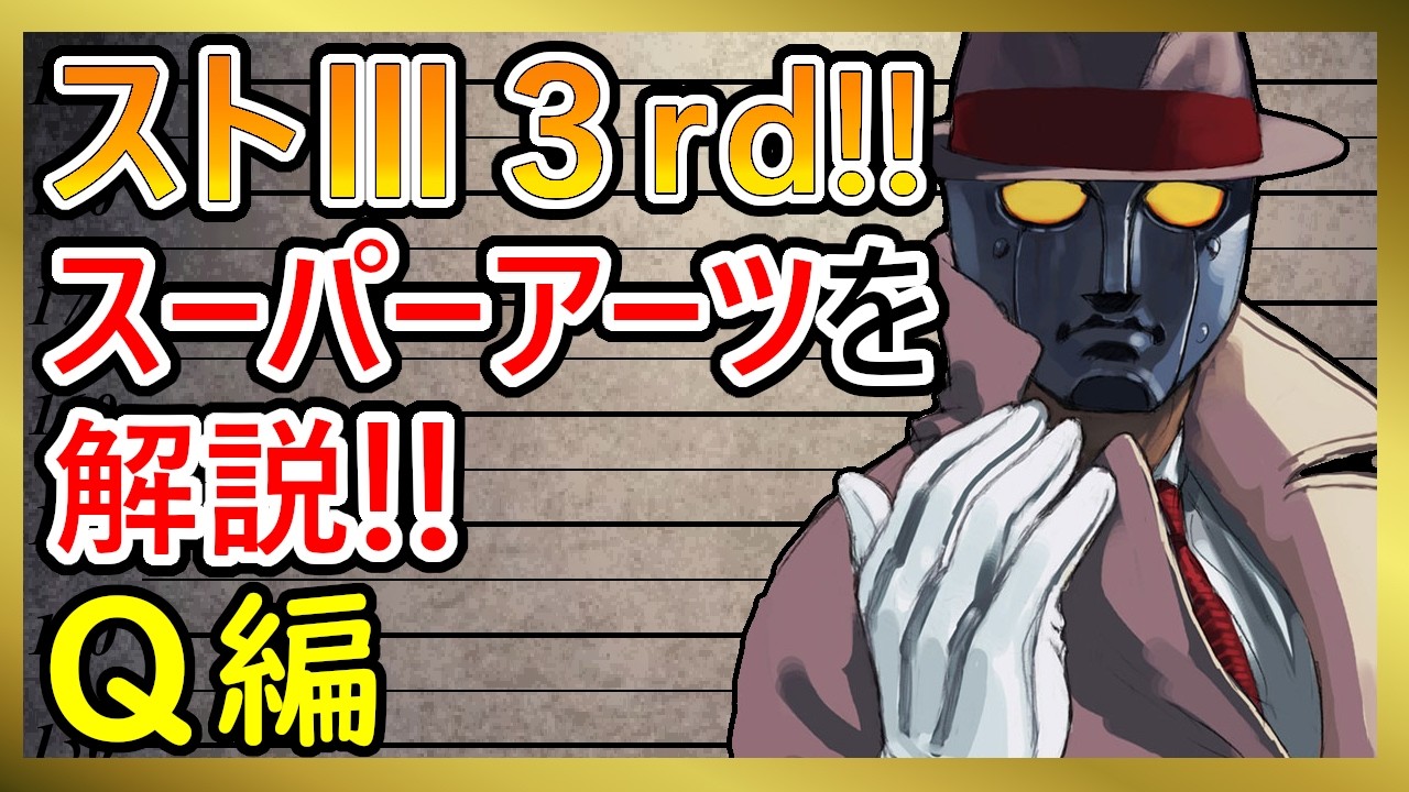Qのスーパーアーツを解説!!【ストリートファイターIII 3rd STRIKE】