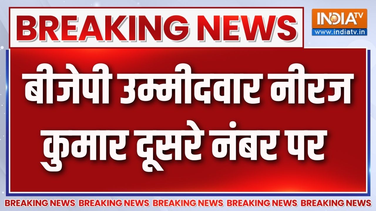 Breaking News : बीजेपी उम्मीदवार नीरज कुमार दूसरे नंबर पर | Bankipur B