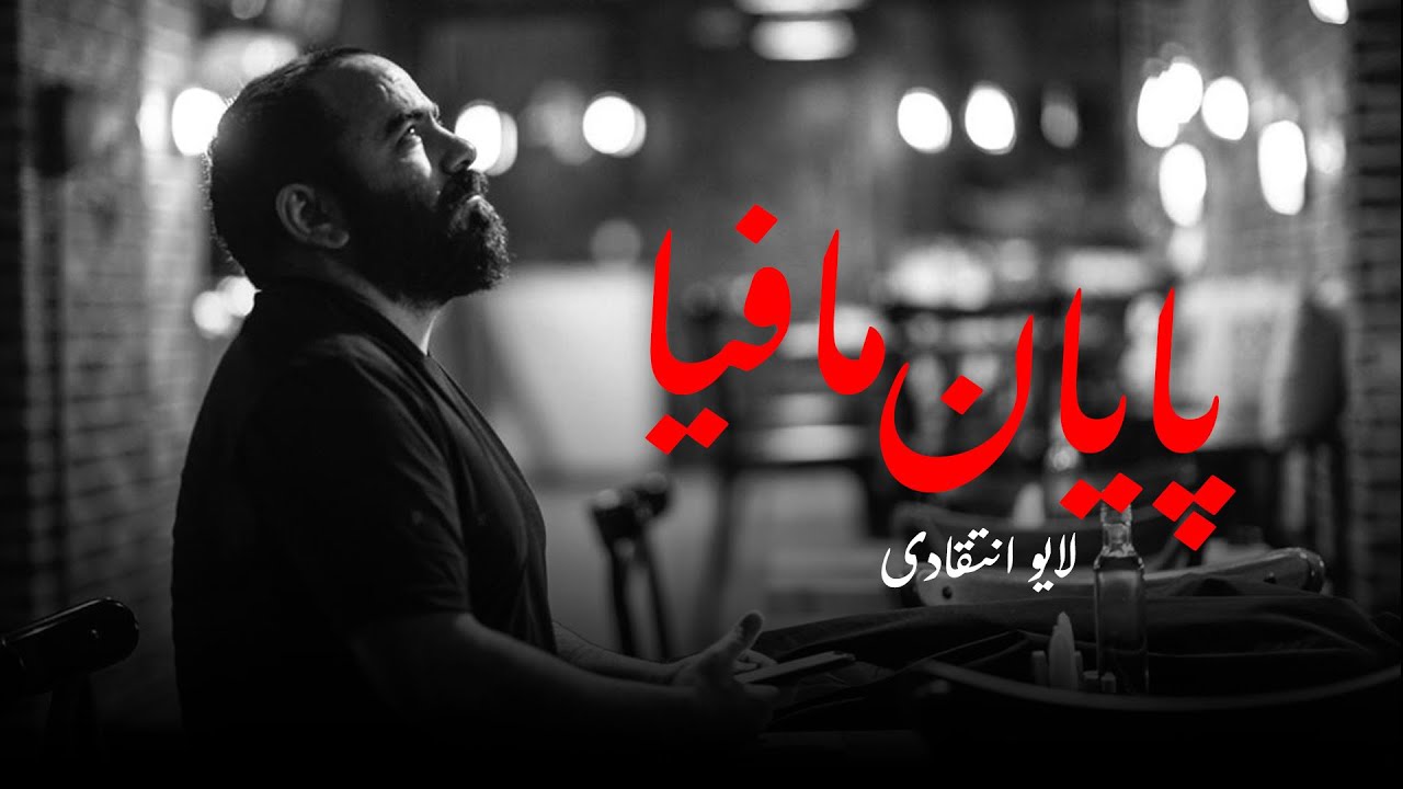 پایان مافیا- لایو انتقادی حسن آقامیری