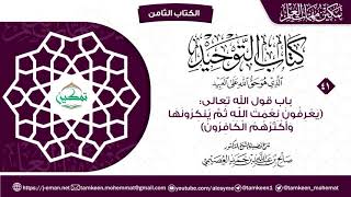 كتاب التوحيد الباب (٤١) | برنامج تمكين مهمات العلم image