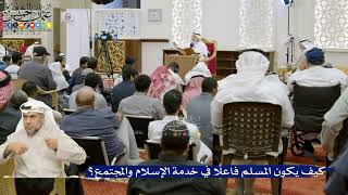31- كيف يكون المسلم فاعلًا في خدمة الإسلام والمجتمع؟ - عثمان الخميس