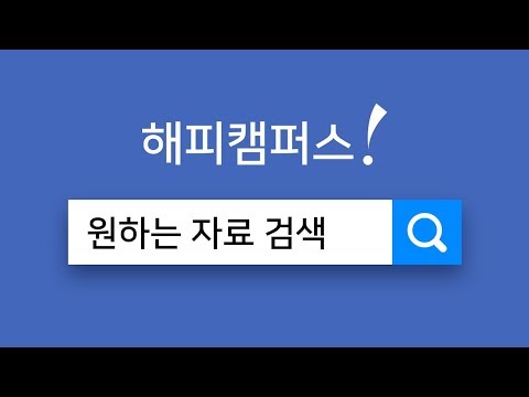 해피캠퍼스 - 레포트, 자소서, 방통대 자료 제공