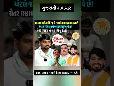 #gujaratinews #parshottamsolanki #mayabhaiahir #hirasolanki #samachar #gujaratisamachar #shorts