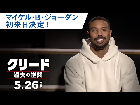 マイケル・B・ジョーダン 来日決定！ （字幕版）