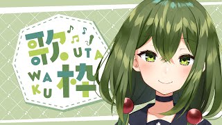【歌枠】声出し歌枠～～！【#桜あおい #Vtuber 】