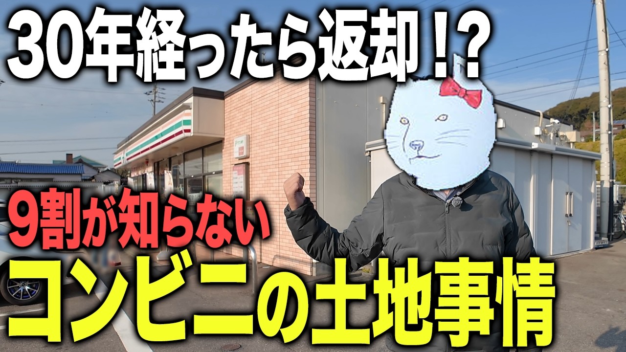 30年経ったら返却！？9割が知らないコンビニやその他飲食店の不動産の実態を解説します