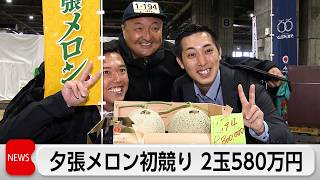 夕張メロン初競り　過去最高額の2玉580万円で落札　香り豊かで満足度の高い仕上がり