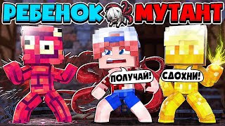 БИТВА С МУТАНТОМ АПОКАЛИПСИСА! МОЕ ТЕЛО ЭВОЛЮЦИОНИРОВАЛО?! РЕБЕНОК МУТАНТ В МАЙНКРАФТ #3
