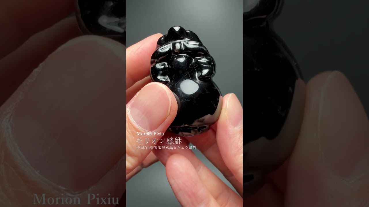 [中国/山東省産]モリオン彫刻/天然黒水晶（貔貅/ヒキュウ）-slide-youtube