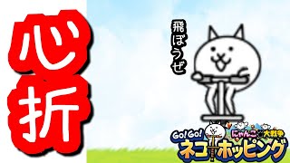 #にゃんこ大戦争 #ネコホッピング #心折れた
【絶叫プレイ】猫に心折られました