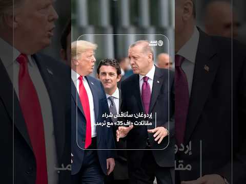 على هامش اجتماعات الأمم المتحدة… إردوغان يعلن نيته استئناف المفاوضات مع ترمب لشراء مقاتلات «إف 35»
