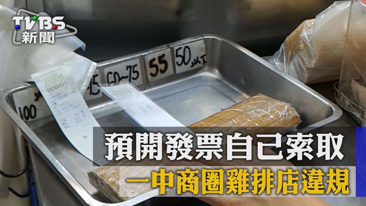 預開發票自己索取　一中商圈雞排店違規