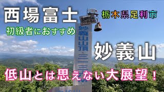 西場富士・大小山（妙義山）　低山ながら360度のパノラマビューが広がる！　マイナールートの稲荷神社からスタート！　栃木県足利市【山と音楽　m♪し音】