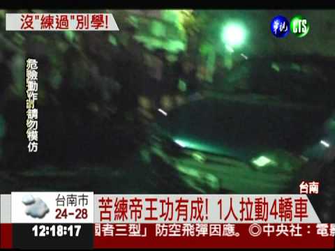 帝王功發威! 硬漢拉動4轎車