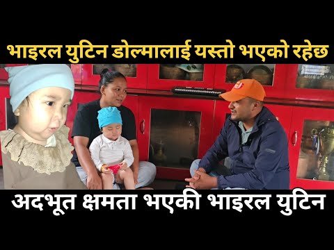 भाइरल युटिनको आँखाको ज्योति फेरि फर्किएला त ? | आमाले सुनाइन् यस्तो कुरा | Viral Yutin