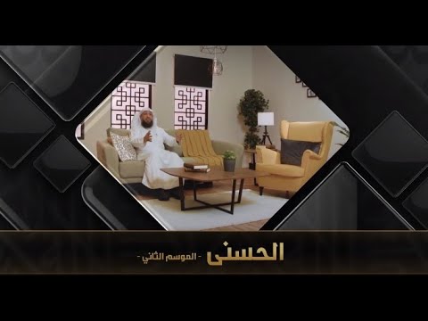 برنامج الحسنى 2 ( اسم الله الحسيب )