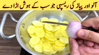 Potato With Onion Recipe | Yummy And Tasty Recipe | آلو اور پیاز کی ریسپی بنانے کا طریقہ | Aloo