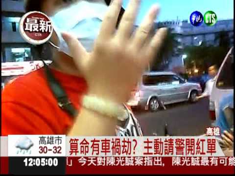 算命有車禍劫? 求警開紅單避煞