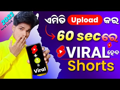 Youtube Shorts ଏମିତି Upload କରନ୍ତୁ ଶୀଘ୍ର Viral ହେବ 💯 | 2023 New Trick 100% Working 🔥