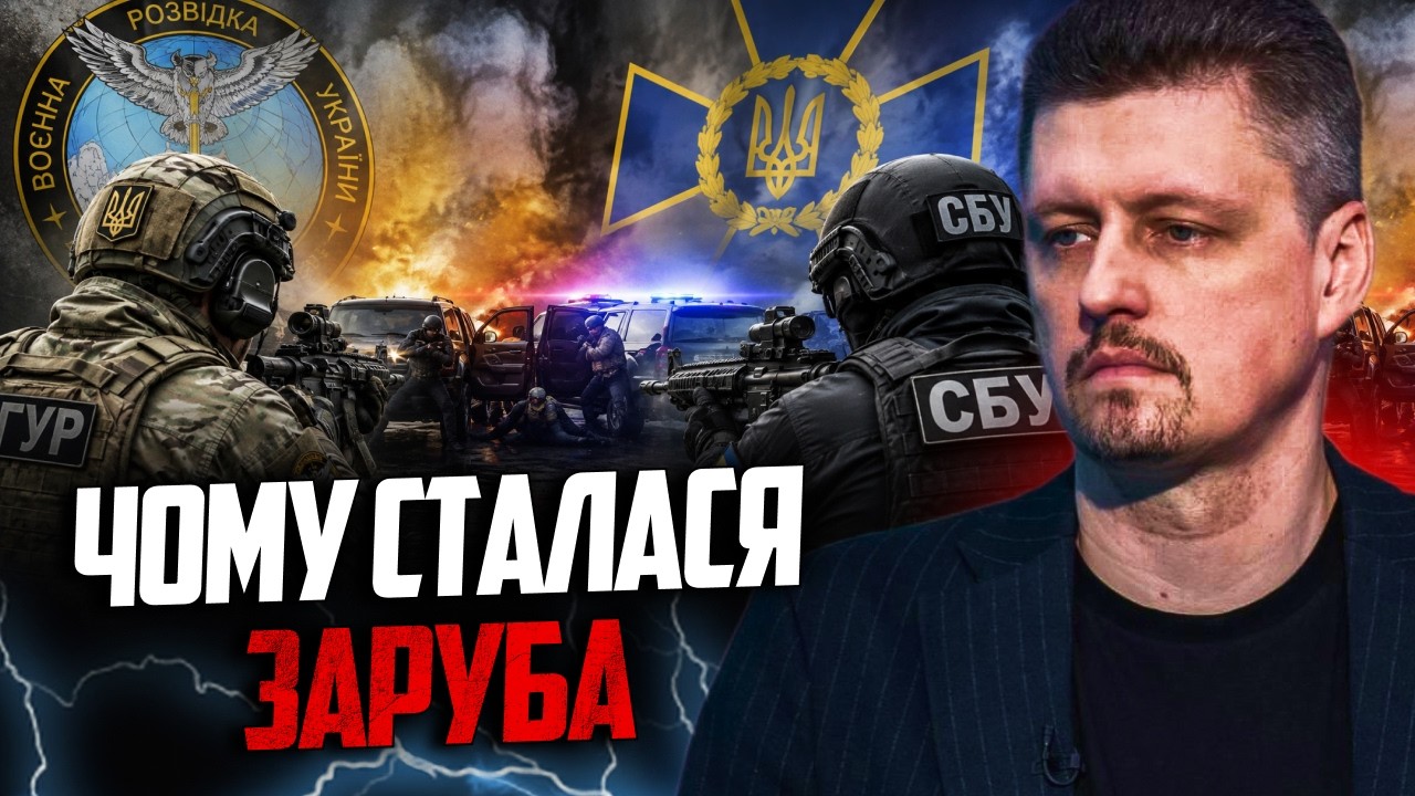 💥Війна спецслужб вилізла назовні! Чому пострілялися ГУР та СБУ - несподіван