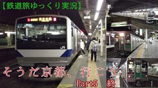 【鉄道旅ゆっくり実況】そうだ京都、いこう part5