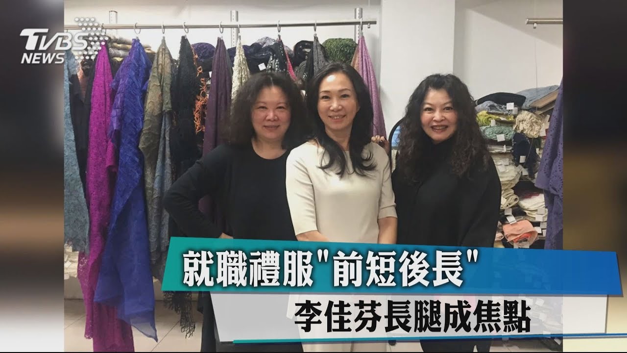 就職禮服「前短後長」 李佳芬長腿成焦點
