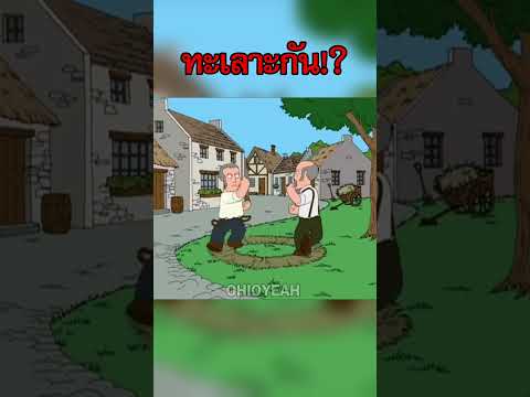 เปิดก่อนเป็น #fyp #fypシ゚ #พากย์เกรียน #การ์ตูน #familyguy