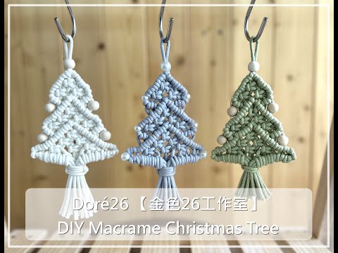 DIY Macrame Christmas Tree 001🎄Doré26 Studio【金色26工作室】