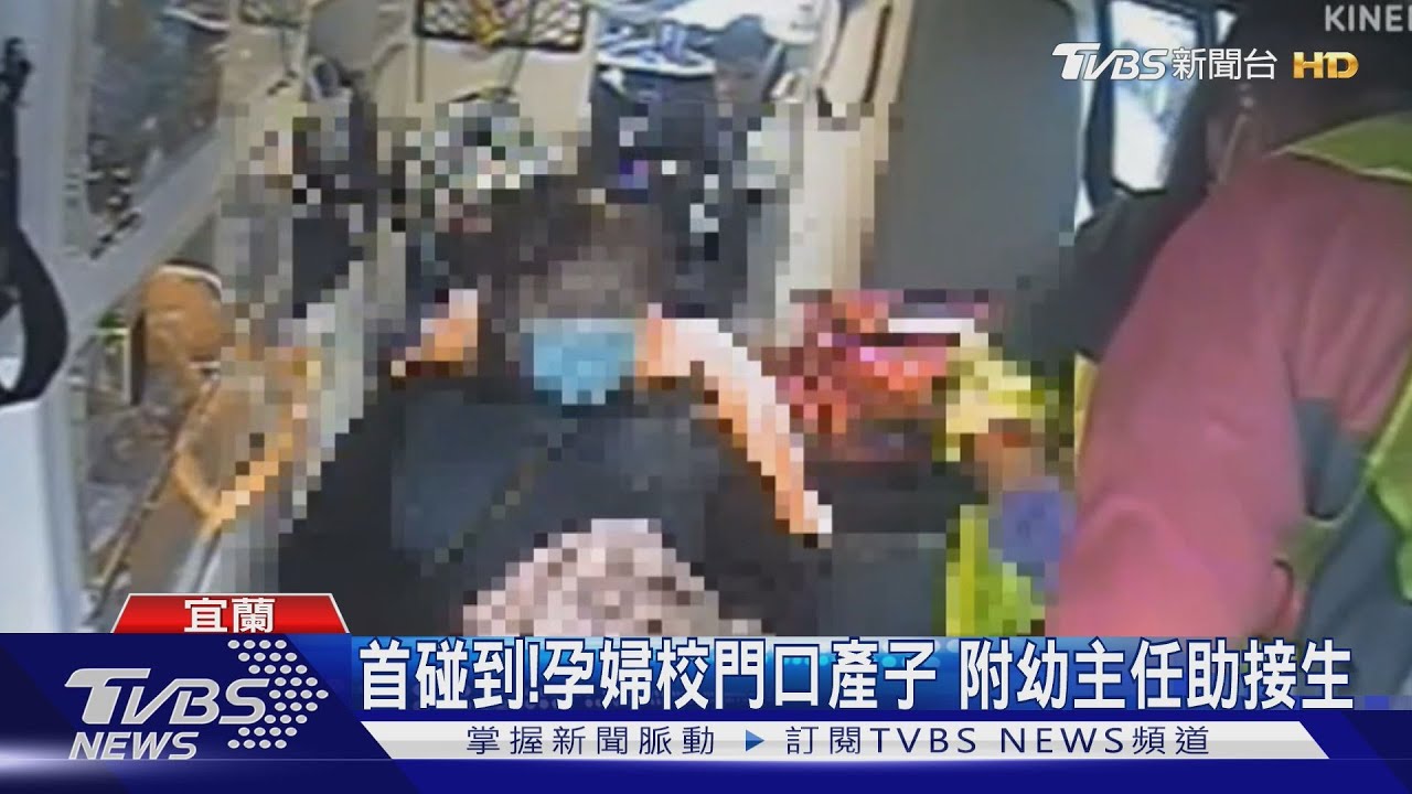 校門口急產驚魄!四寶媽「突臨盆」 幼兒園主任秒變接生員