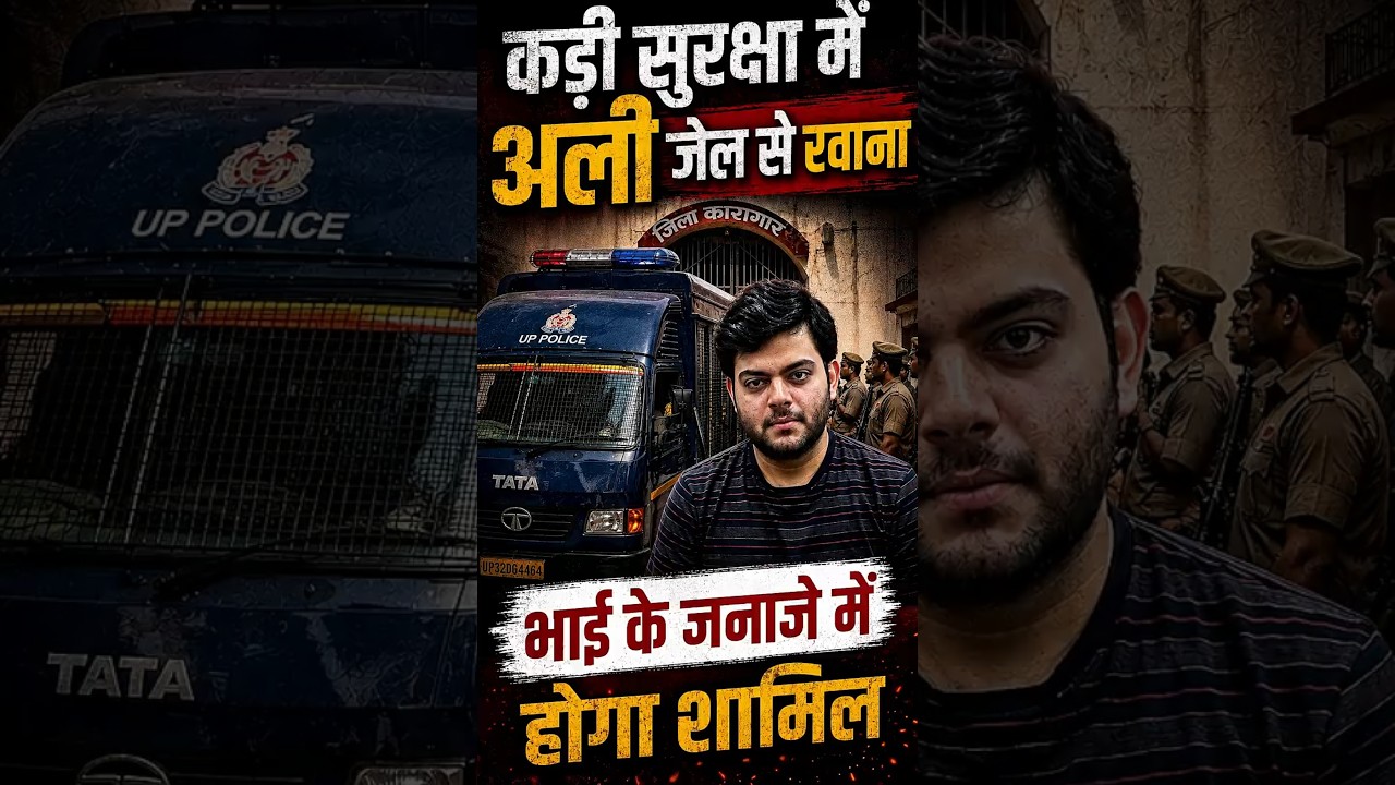 कड़ी सुरक्षा में अली अहमद रवाना | भाई के जनाजे में होगा शामिल | Atiq Ahmed Son Ali News