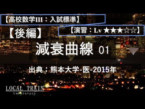 物理学科 【高校数学Ⅲ：入試標準】後編：減衰曲線 01【演習】