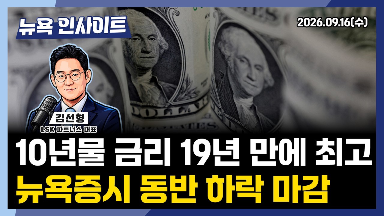 10년물 금리 19년 만에 최고, 뉴욕증시 동반 하락 마감ㅣ 뉴욕인사이트_김선형 ㅣ260915