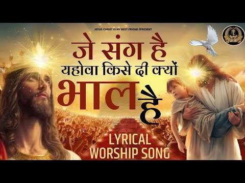 जे संग है यहोवा | Je Sang HaiYahowa New Lyrical Worship Songof@AnkurNarula Ministries
