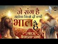 जे संग है यहोवा Je Sang HaiYahowa New Lyrical Worship Songof AnkurNarula Min