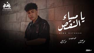 يا مساء النقص - هيما الحفناوي