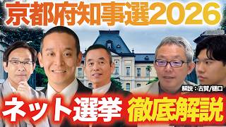 【京都府知事選】浜田氏のネット選挙の裏技？ 話題の京都府知事選挙のネット選挙を解説　#浜田聡　#京都