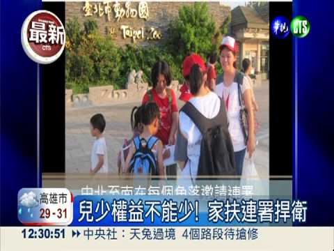 兒少權益不能少! 家扶連署捍衛