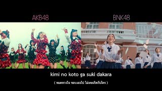 【MV Full】Kimi no Koto ga Suki Dakara / AKB48 x BNK48