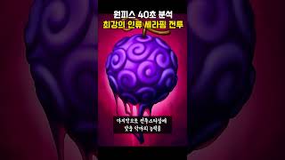 최강의 인류 '세라핌' 첫 상대는 누구? [원피스 40초 분석]