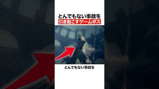 とんでもない事故を引き起こすゲームボス