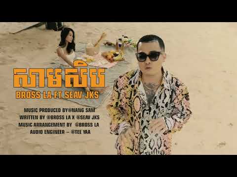 សាមសិប (30S) | Bross La ft. SEav JKS | Official Audio