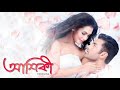 Aashiqui True Love আশিকি Ankush Nusrat Faria Bangla Romance Movie 2025