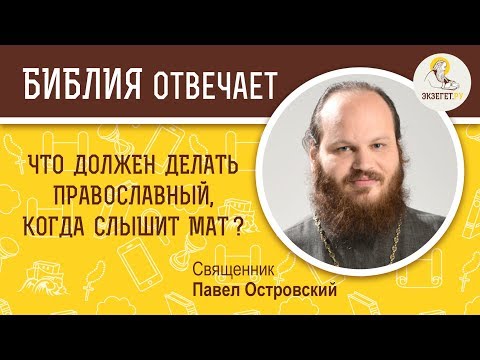 Что должен делать верующий человек, когда слышит мат?  Библия отвечает. Священник Павел Островский