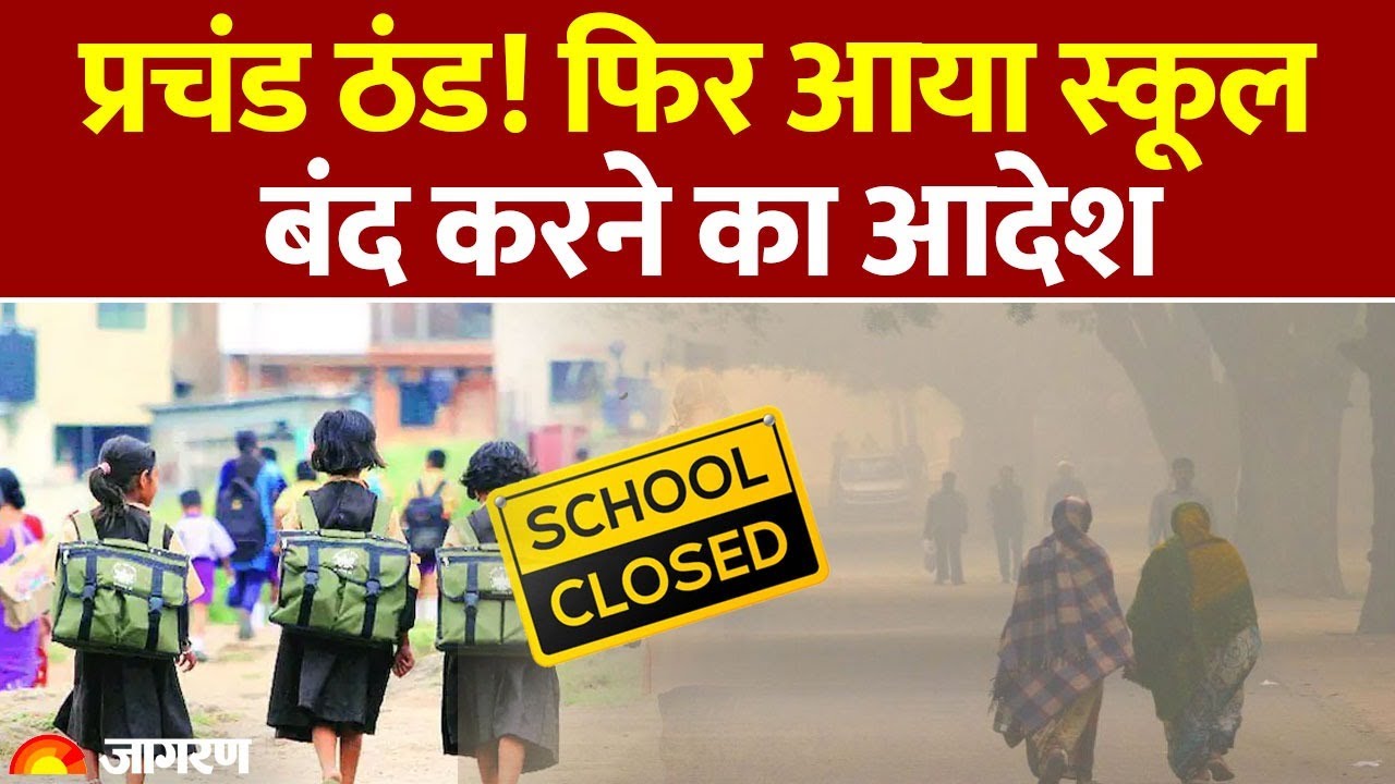 Winter Vacation 2025: प्रचंड ठंड! फिर आया स्कूल बंद करने का आदेश। School Closed।Cold Wave