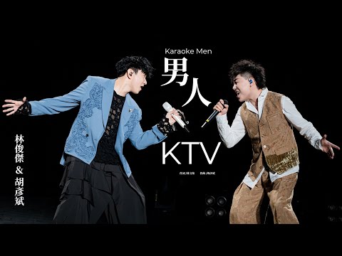 林俊傑 JJ Lin / 胡彥斌 Tiger Hu -《男人KTV》 Karaoke Men - JJ20 現場版 Live in Suzhou