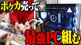 【ポケカ】PC初心者がポケカを売ったお金で超ハイスペックな自作PCを組んでみた！！ 【ゆっくり実況】
