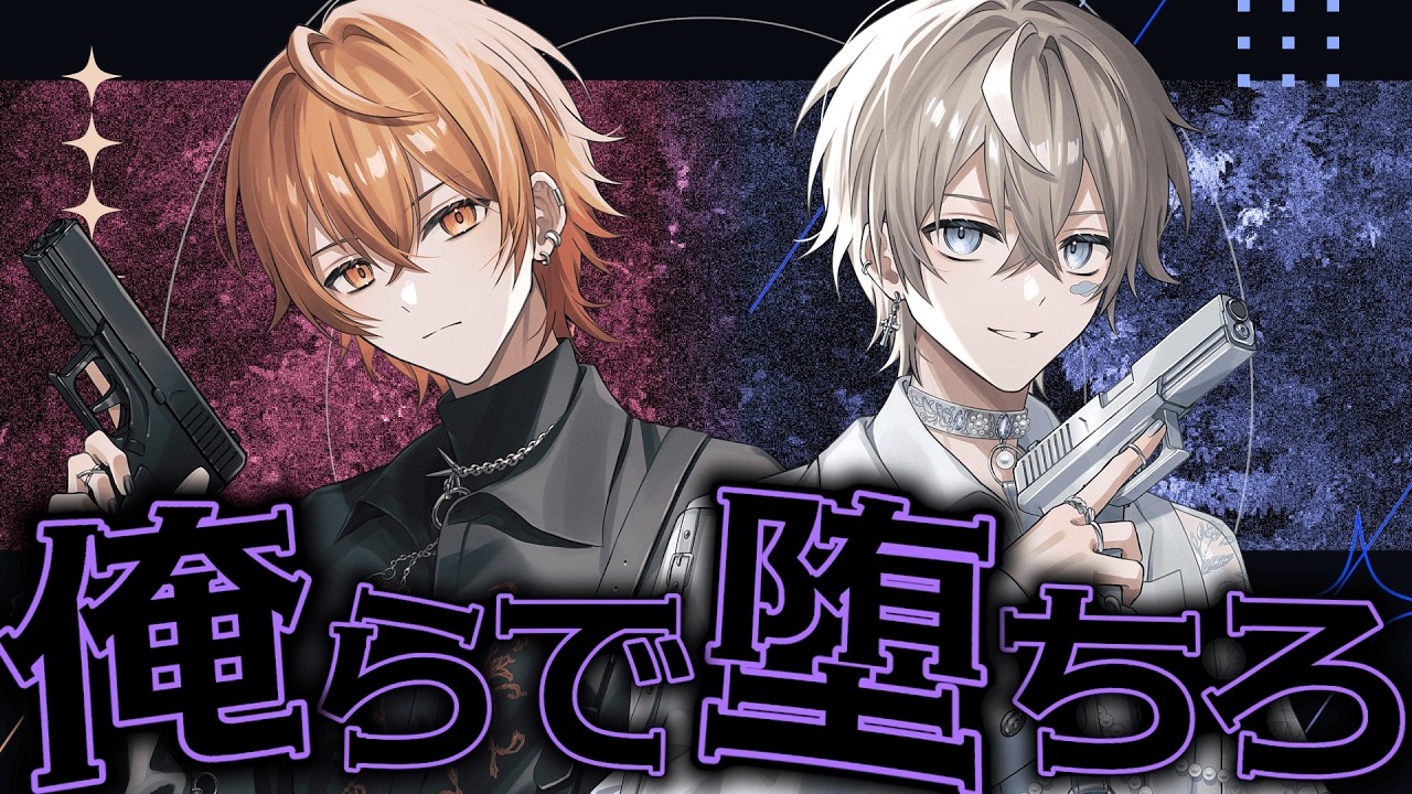 【君臨】逆らうな、惚れるだけでいい。♰俺らに支配される配信♰【こーく×そらびび】
