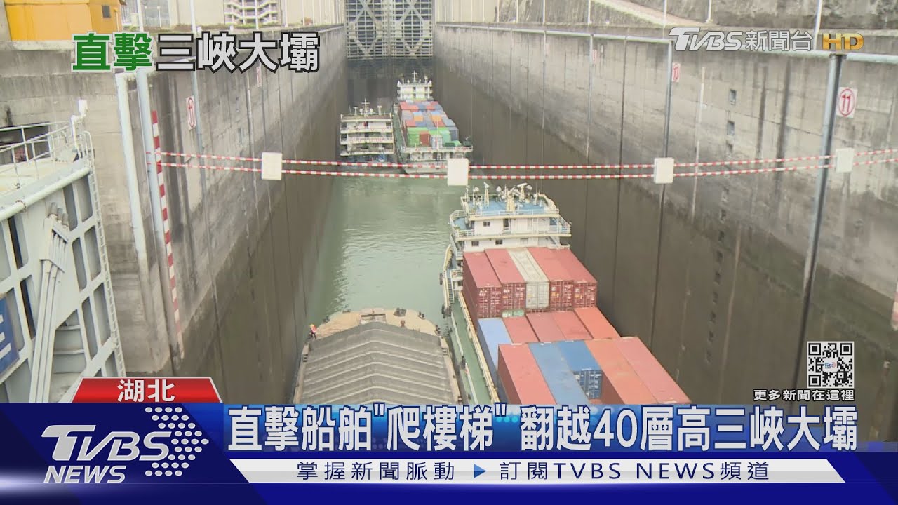 直擊船舶「爬五層樓梯」　翻越40層樓高三峽大壩